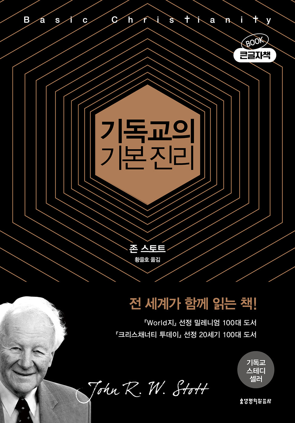 기독교의 기본 진리(50주년 기념판, 큰글자책)