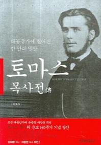 토마스 목사전(대동강가에 떨어진 한 알의 밀알)