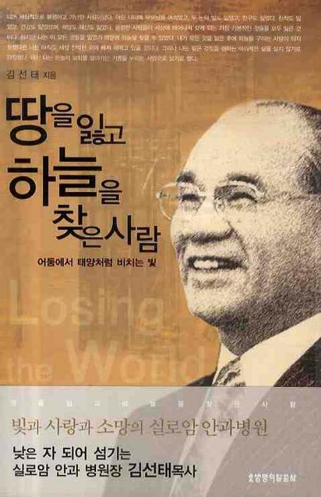 땅을 잃고 하늘을 찾은 사람