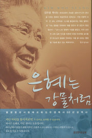 은혜는 강물처럼(양장본 HardCover)