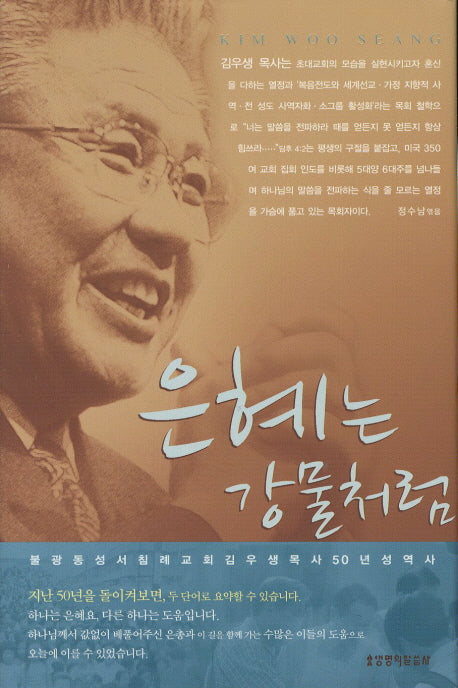 은혜는 강물처럼(양장본 HardCover)