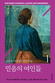믿음의 여인들 1