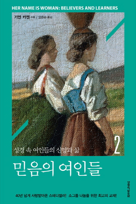 믿음의 여인들 2