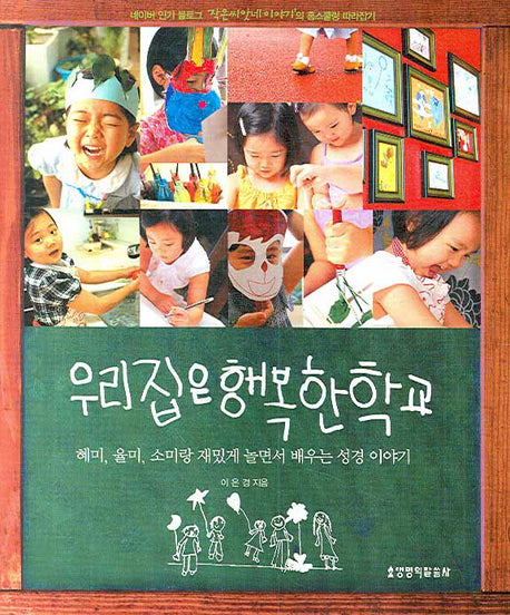 우리집은 행복한 학교