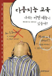 다중지능 교육: 내게는 어떤 재능이 있을까