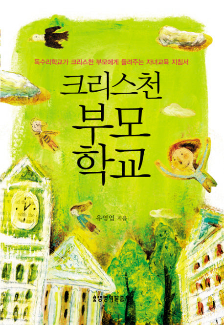 크리스천 부모학교