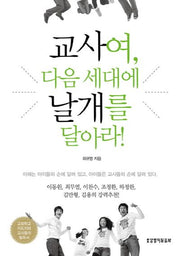 교사여 다음 세대에 날개를 달아라