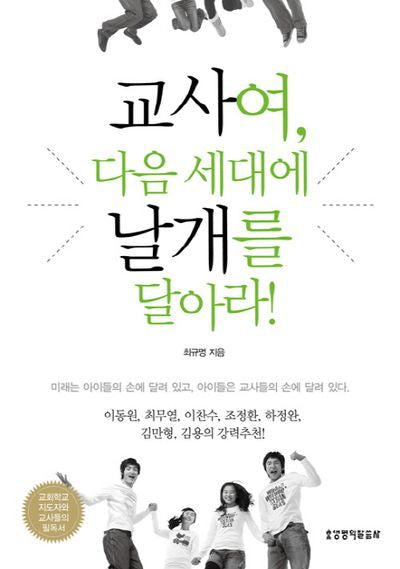 교사여 다음 세대에 날개를 달아라