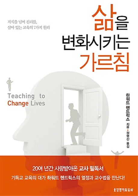 삶을 변화시키는 가르침(3판)