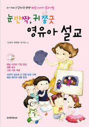 눈 반짝 귀 쫑긋 영유아 설교(CD1장포함)