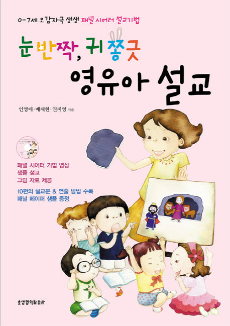 눈 반짝 귀 쫑긋 영유아 설교(CD1장포함)