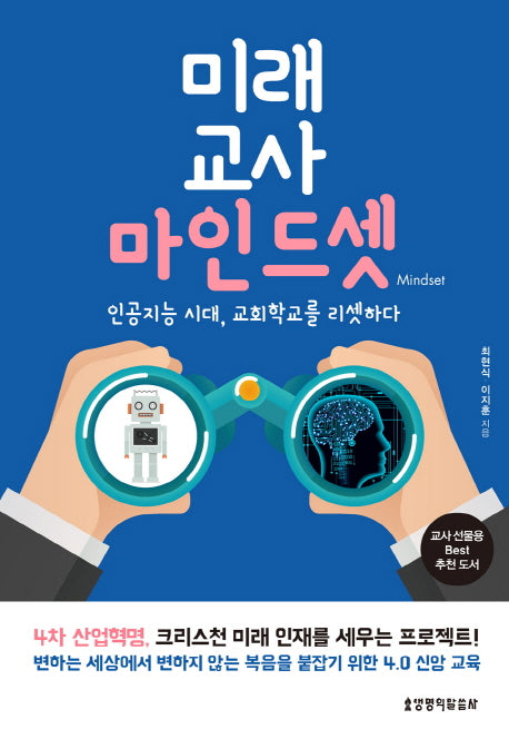 미래 교사 마인드셋