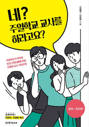 네? 주일학교 교사를 하라고요?: 유아 유치부