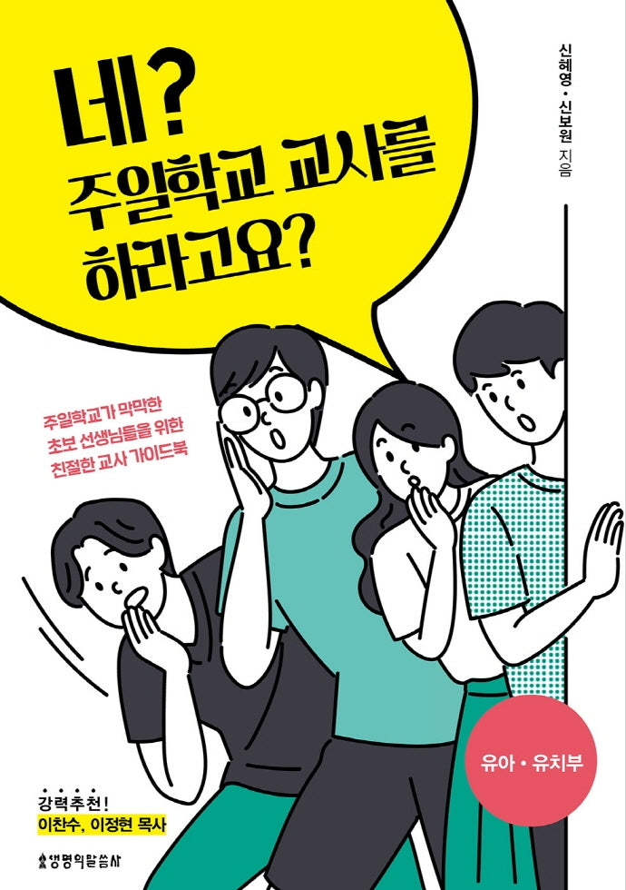 네? 주일학교 교사를 하라고요?: 유아 유치부