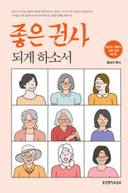 좋은 권사 되게 하소서