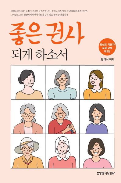 좋은 권사 되게 하소서
