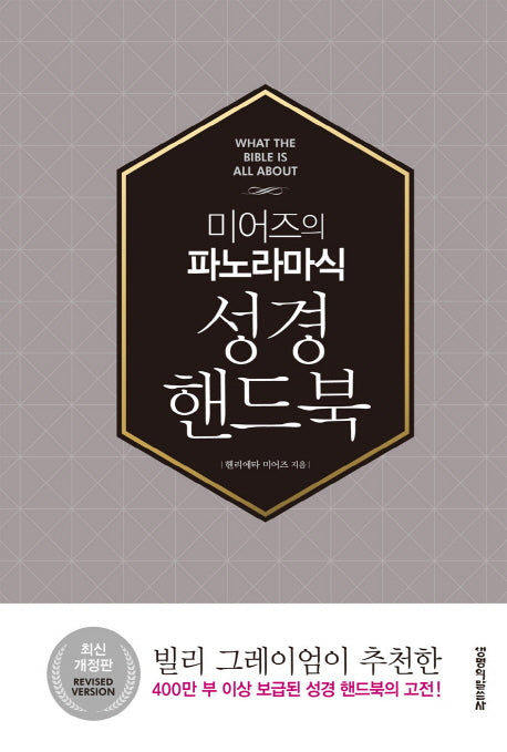 성경핸드북(미어즈의 파노라마식)(개정판)(양장본 Hardcover)