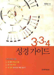 3 3 4 성경가이드