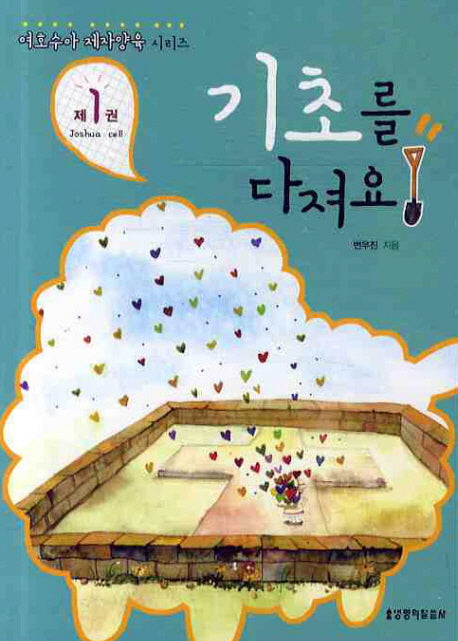 기초를 다져요(여호수아 제자양육 시리즈 1)