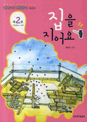 집을 지어요(여호수아 제자양육 시리즈 2)