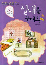실내를 꾸며요(여호수아 제자양육 시리즈 3)