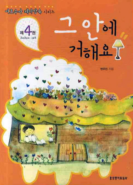 그 안에 거해요(여호수아 제자양육 시리즈 4)