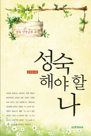 성숙해야 할 나