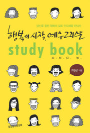 행복의 시작 예수 그리스도(스터디북)