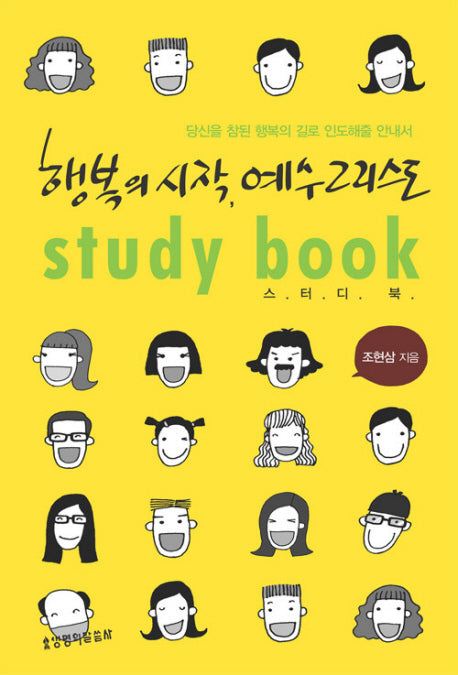 행복의 시작 예수 그리스도(스터디북)