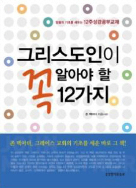그리스도인이 꼭 알아야 할 12가지