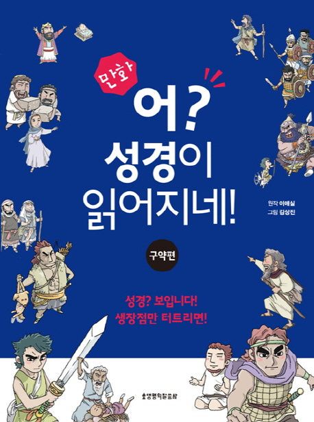 어 성경이 읽어지네: 구약편(만화)