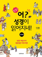 어? 성경이 읽어지네!: 신약편(만화)