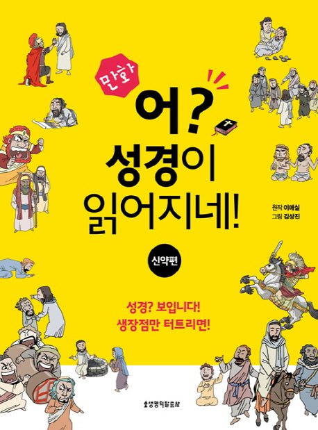 어? 성경이 읽어지네!: 신약편(만화)