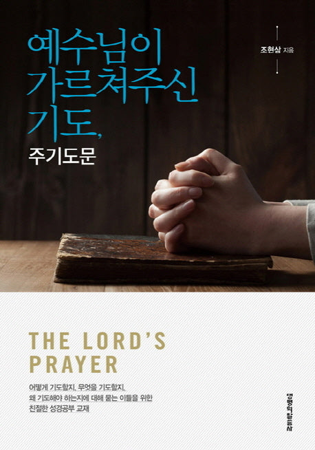 예수님이 가르쳐주신 기도, 주기도문
