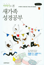 이야기로 본 새가족 성경공부