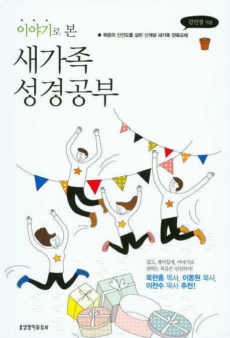 이야기로 본 새가족 성경공부