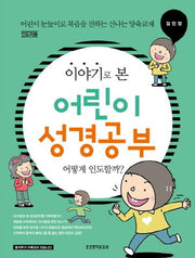 이야기로 본 어린이 성경공부(인도자용)