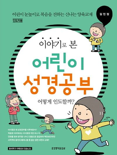 이야기로 본 어린이 성경공부(인도자용)