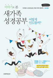 이야기로 본 새가족 성경공부(인도자용)