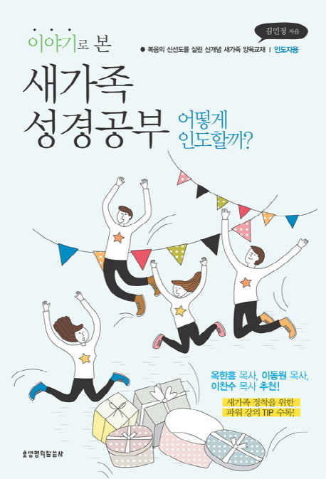 이야기로 본 새가족 성경공부(인도자용)