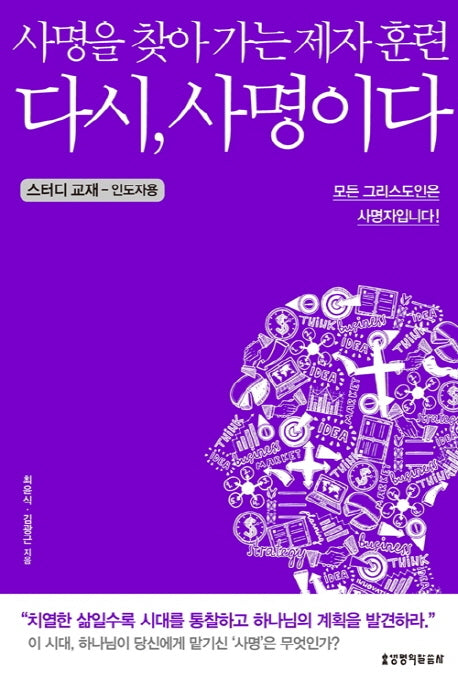 다시, 사명이다(스터디 교재)(인도자용)