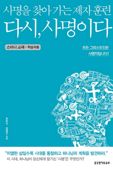 다시, 사명이다(스터디 교재)(학습자용)