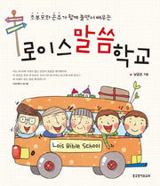 로이스말씀학교(조부모와 손주가 함께 놀면서 배우는)