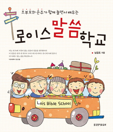 로이스말씀학교(조부모와 손주가 함께 놀면서 배우는)