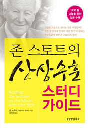 산상수훈 스터디 가이드(존 스토트의)