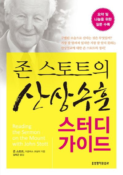 산상수훈 스터디 가이드(존 스토트의)