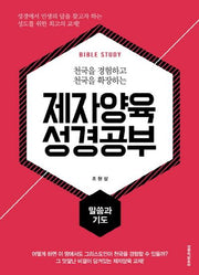 제자양육 성경공부: 말씀과 기도(천국을 경험하고 천국을 확장하는)