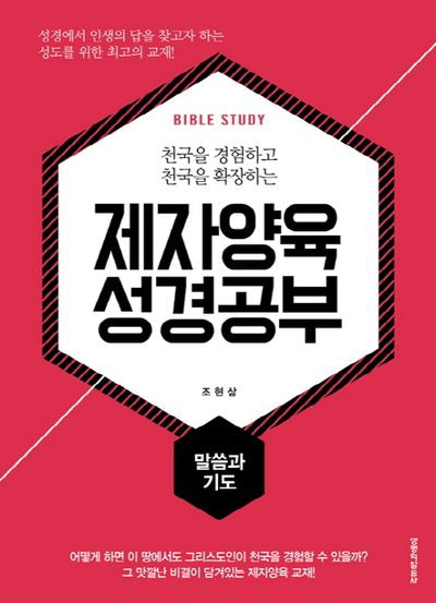 제자양육 성경공부: 말씀과 기도(천국을 경험하고 천국을 확장하는)