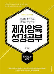 제자양육 성경공부: 하나님과 사람(천국을 경험하고 천국을 확장하는)