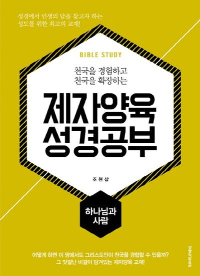 제자양육 성경공부: 하나님과 사람(천국을 경험하고 천국을 확장하는)